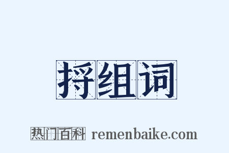 捋组词是什么意思的图片